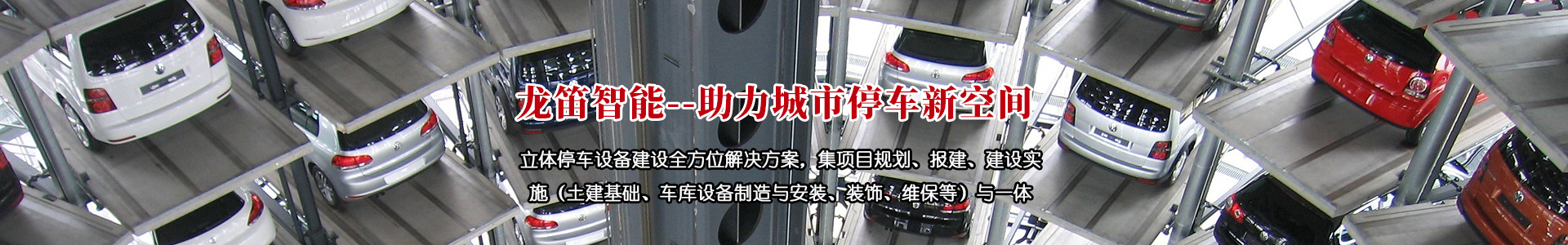 立體車(chē)庫(kù)視頻演示